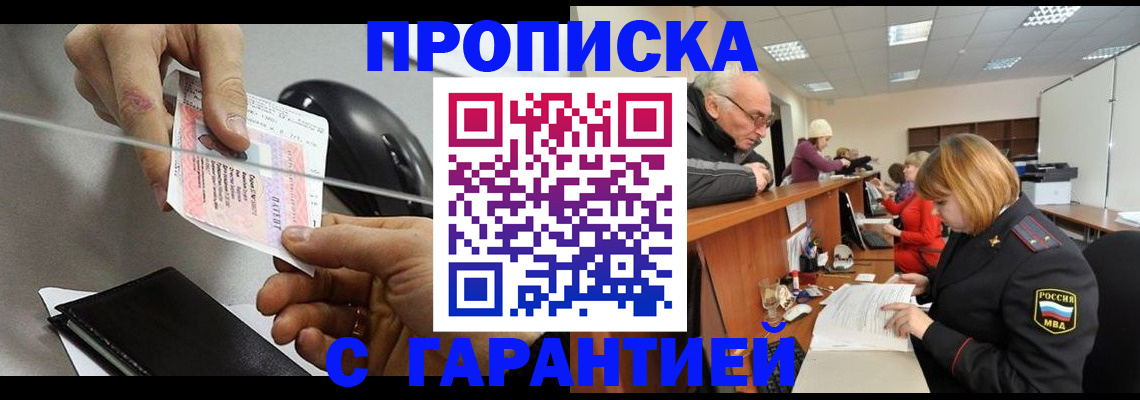 прописка 2025 в Междуреченске